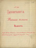 Рукопись «Нижняя челюсть мамонта». 4 листа. 1889. 16,8 х 22,3 см. Арх. № 24-13-03